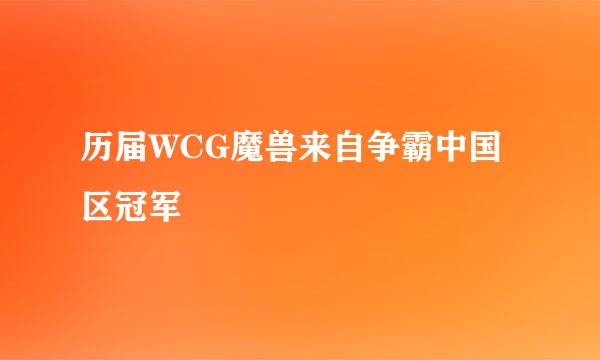 历届WCG魔兽来自争霸中国区冠军