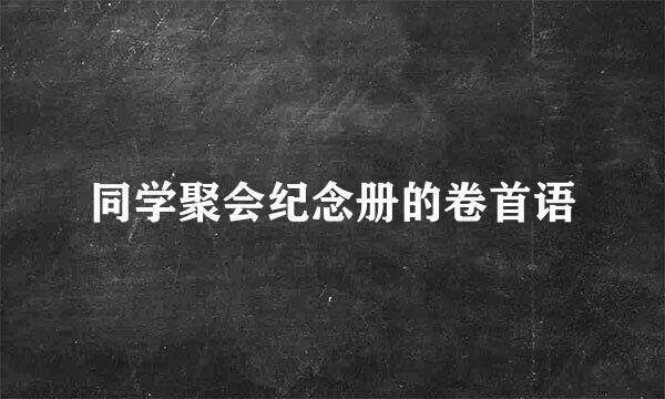 同学聚会纪念册的卷首语