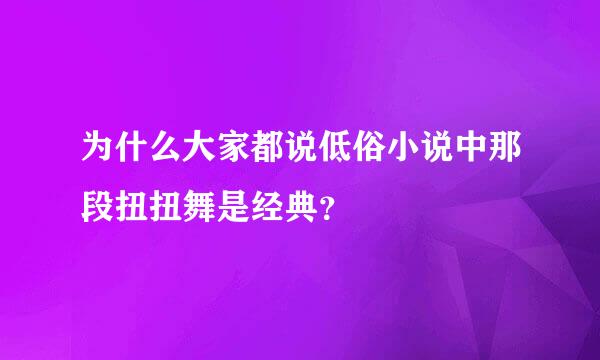 为什么大家都说低俗小说中那段扭扭舞是经典？