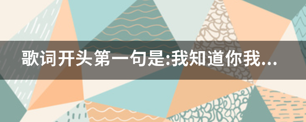 歌词血开头第一句是:我知道你我都没有错只是忘了怎么退后,不是周杰伦的退后