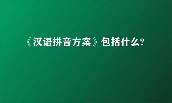 《汉语拼音方案》包括什么?