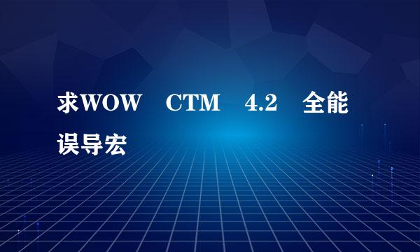 求WOW CTM 4.2 全能误导宏