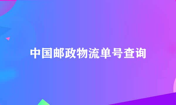 中国邮政物流单号查询