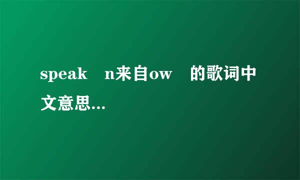 speak n来自ow 的歌词中文意思...