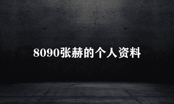 8090张赫的个人资料