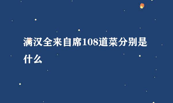 满汉全来自席108道菜分别是什么