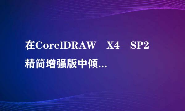 在CorelDRAW X4 SP2 精简增强版中倾斜的快捷键是？