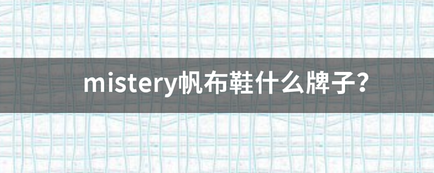 mistery帆布鞋什么牌子？