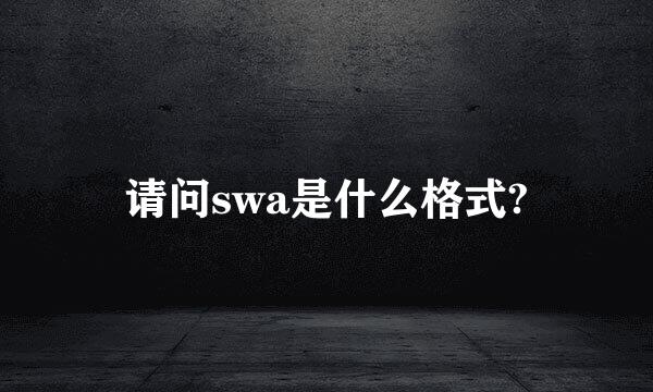 请问swa是什么格式?