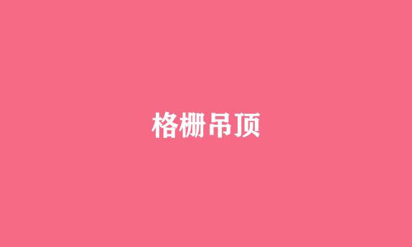 格栅吊顶