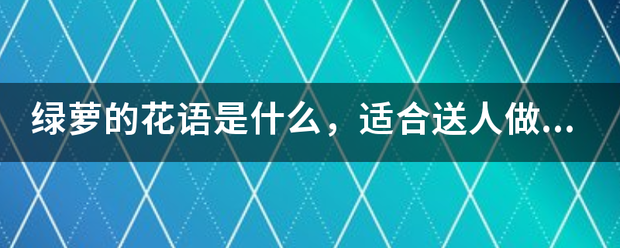 绿萝的花语是什来自么，适合送人做礼物么？