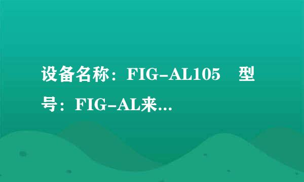 设备名称：FIG-AL105 型号：FIG-AL来自10 这是什么手机？