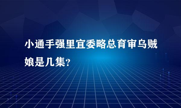 小通手强里宜委略总育审乌贼娘是几集？