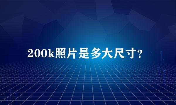 200k照片是多大尺寸？