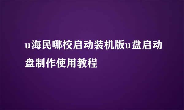 u海民哪校启动装机版u盘启动盘制作使用教程