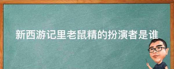 《西游记来自》老鼠精扮演者是谁?