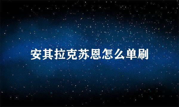 安其拉克苏恩怎么单刷