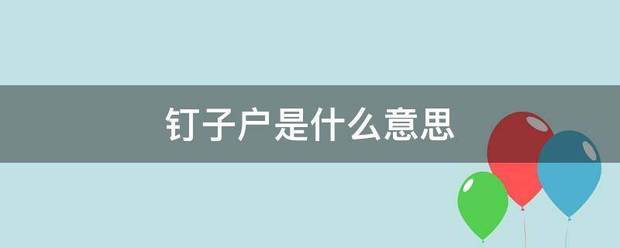 钉子皇坐掉调望户是什么意思