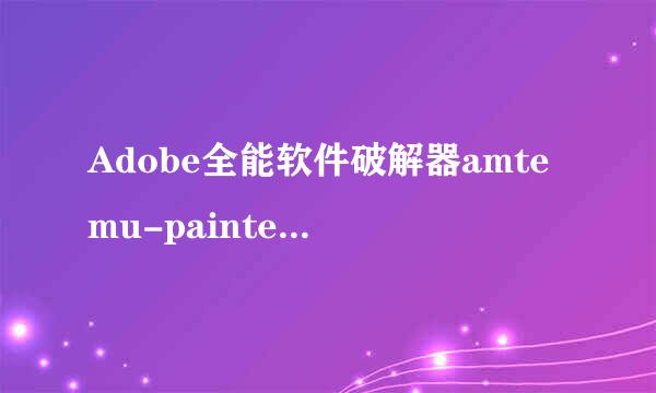 Adobe全能软件破解器amtemu-painter使用方法？