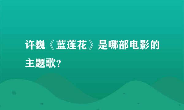 许巍《蓝莲花》是哪部电影的主题歌？