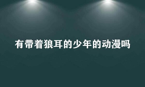 有带着狼耳的少年的动漫吗