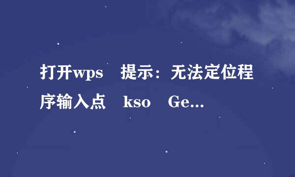 打开wps 提示：无法定位程序输入点 kso Get NormalOEMValue 于动态链接库 kso10.dll上。