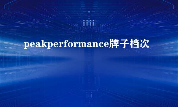 peakperformance牌子档次