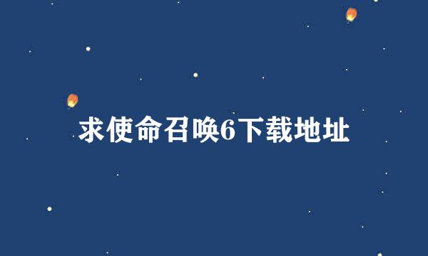 求使命召唤6下载地址