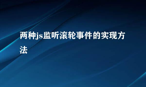 两种js监听滚轮事件的实现方法