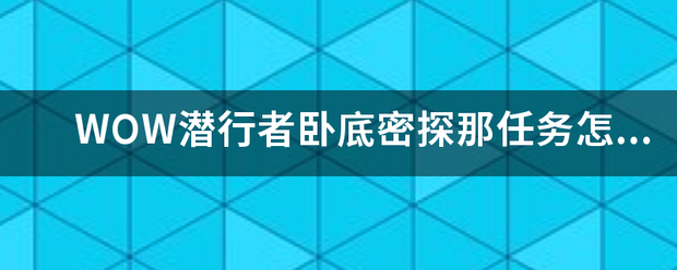 WOW潜行者卧底密探那任务怎么做？