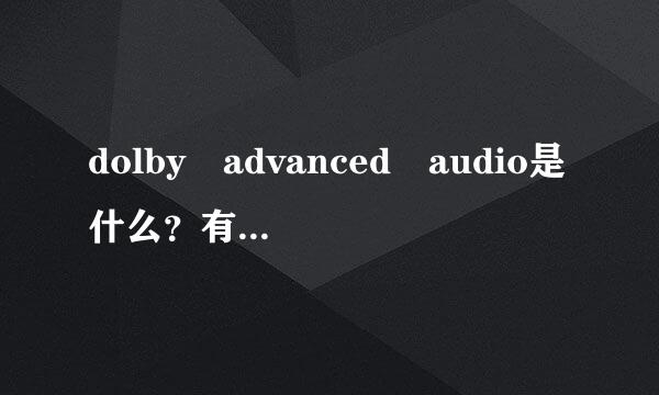 dolby advanced audio是什么？有什么用·。?acer本本上面的一个软件