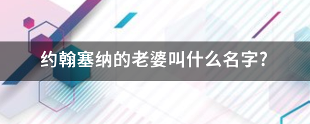 约翰塞纳的老婆叫什么名工等富决都者字?