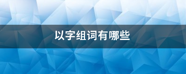 以字组词有先仍象领哪些