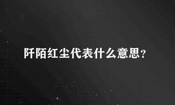 阡陌红尘代表什么意思？