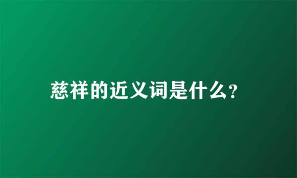 慈祥的近义词是什么？