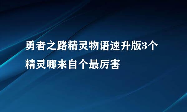 勇者之路精灵物语速升版3个精灵哪来自个最厉害