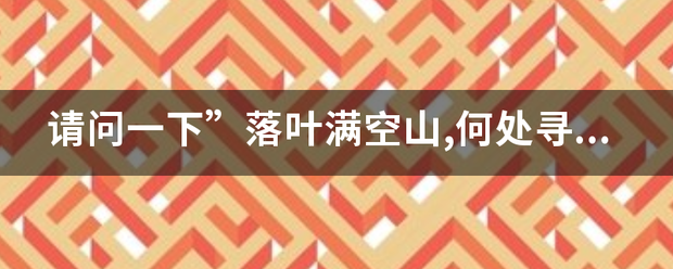 请问一下”落叶满空山,何处寻行迹;空山无人,水流花开,万古长来自空,一朝风月，”是什么意思?它全诗的?谢谢了？