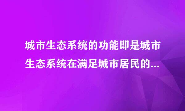 城市生态系统的功能即是城市生态系统在满足城市居民的生产、生活、游憩、交通活动中所发挥的作用。城市生态系统的基本功能有( )。