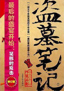 《盗墓笔记7邛笼石影》pdf下载在线阅读全文，求百度网盘云资源