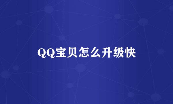 QQ宝贝怎么升级快