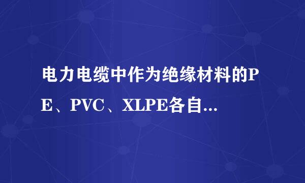 电力电缆中作为绝缘材料的PE、PVC、XLPE各自的特点是什么？春预审育光