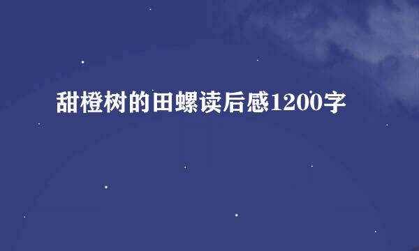 甜橙树的田螺读后感1200字