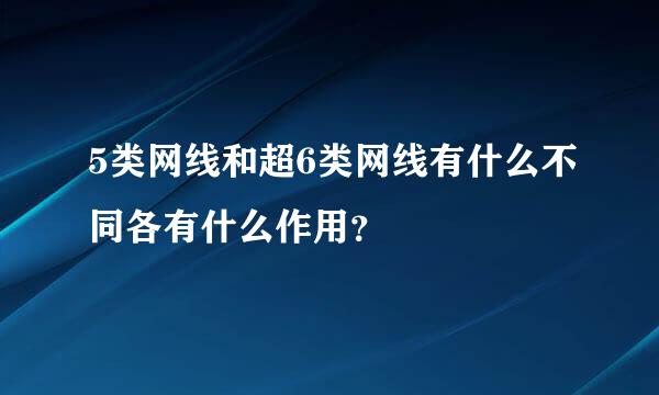 5类网线和超6类网线有什么不同各有什么作用？