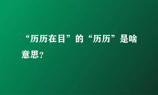 “历历在目”的“历历”是啥意思？