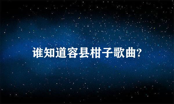 谁知道容县柑子歌曲?