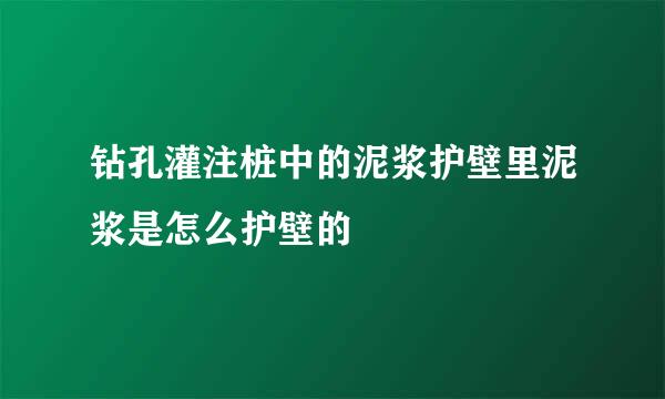 钻孔灌注桩中的泥浆护壁里泥浆是怎么护壁的