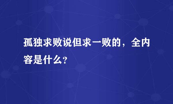 孤独求败说但求一败的，全内容是什么？