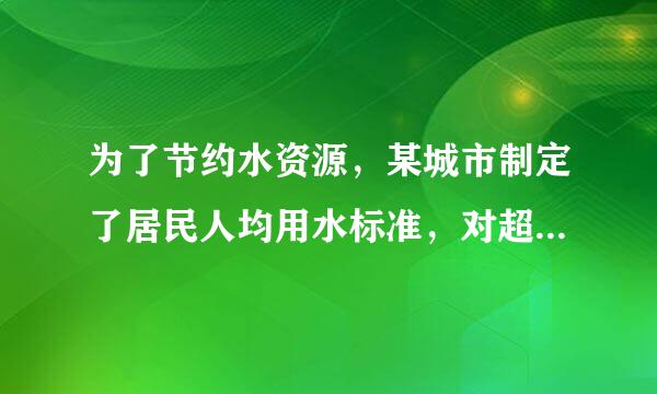 为了节约水资源，某城市制定了居民人均用水标准，对超标部分加价收费。在规定标准内的水费是1.40元/立方米