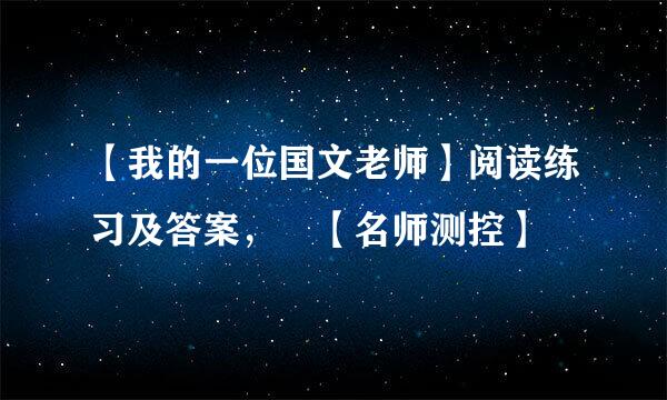 【我的一位国文老师】阅读练习及答案， 【名师测控】