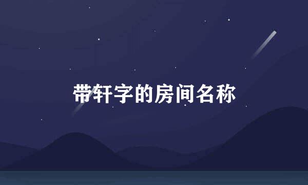 带轩字的房间名称